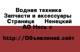 Водная техника Запчасти и аксессуары - Страница 3 . Ненецкий АО,Несь с.